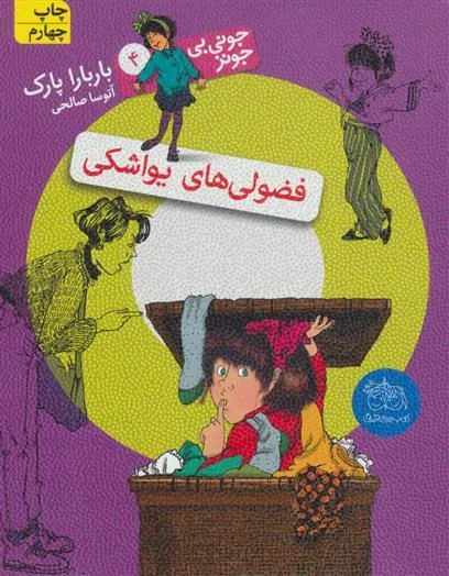 فضولی های یواشکی