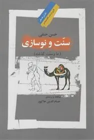 کتاب سنت و نوسازی