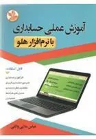 کتاب آموزش عملی حسابداری