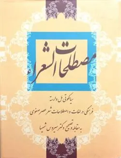 کتاب مصطلحات الشعرا