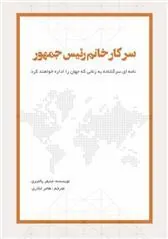 کتاب سرکار خانم رئیس جمهور