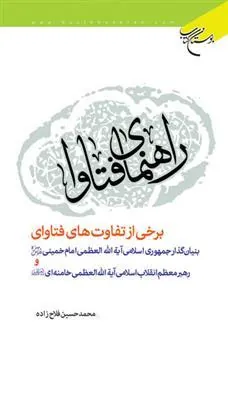 کتاب راهنمای فتاوا