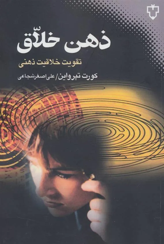 کتاب ذهن خلاق