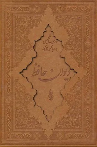 کتاب دیوان حافظ