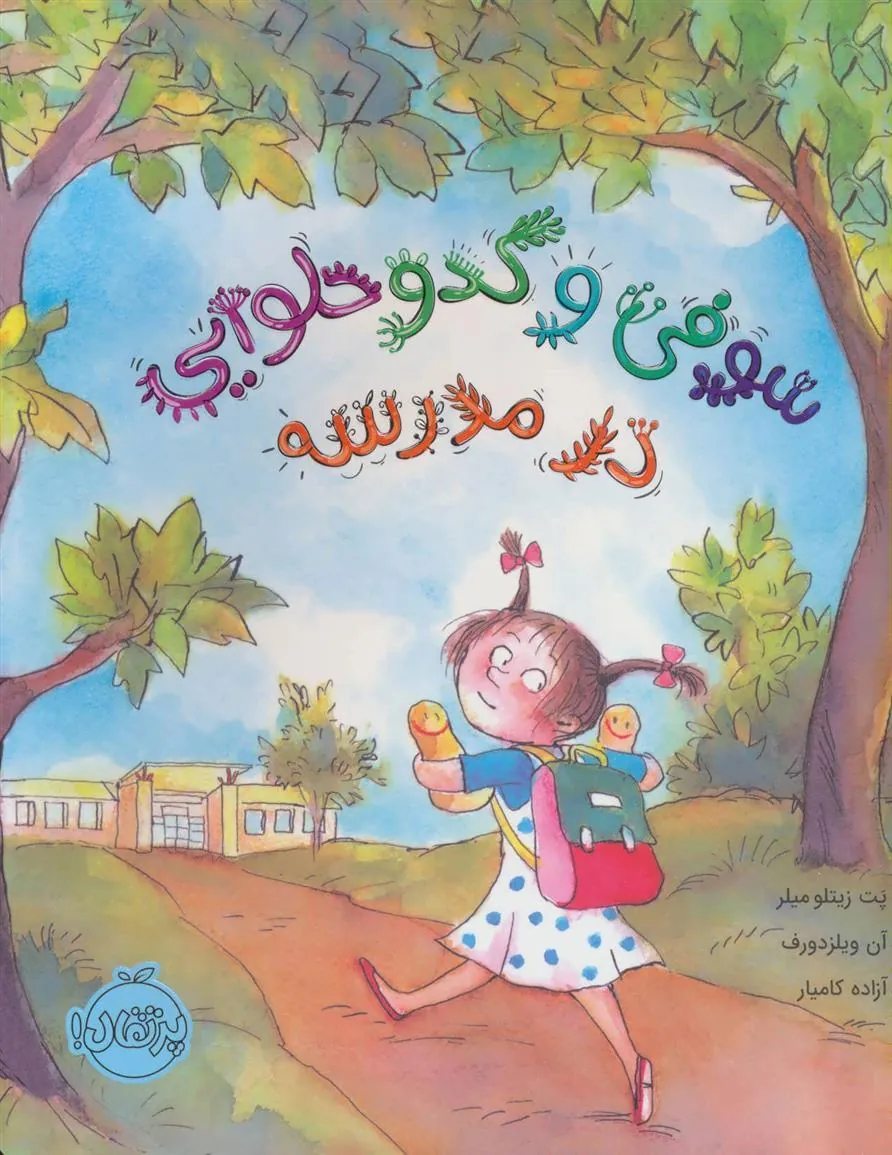 کتاب سوفی و کدو حلوایی در مدرسه