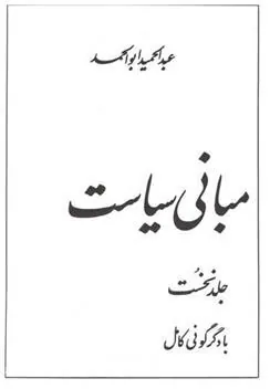 کتاب مبانی سیاست