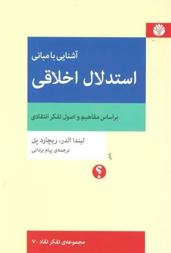 کتاب آشنایی با مبانی استدلال اخلاقی