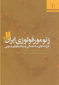 کتاب ژئومورفولوژی ایران - 2 جلدی