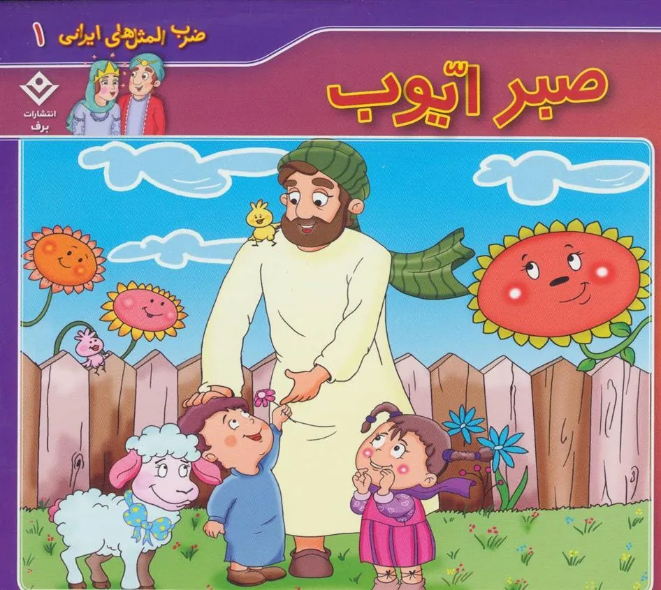 کتاب صبر ایوب