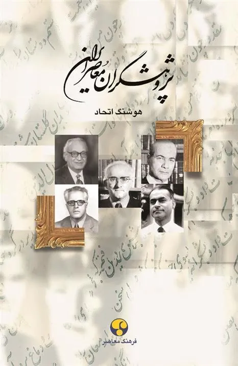 کتاب پژوهشگران معاصر ایران (جلد 10)