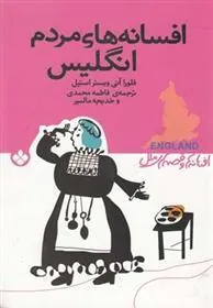 کتاب افسانه های مردم انگلیس