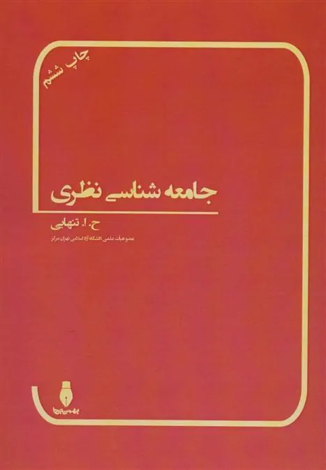 کتاب جامعه شناسی نظری
