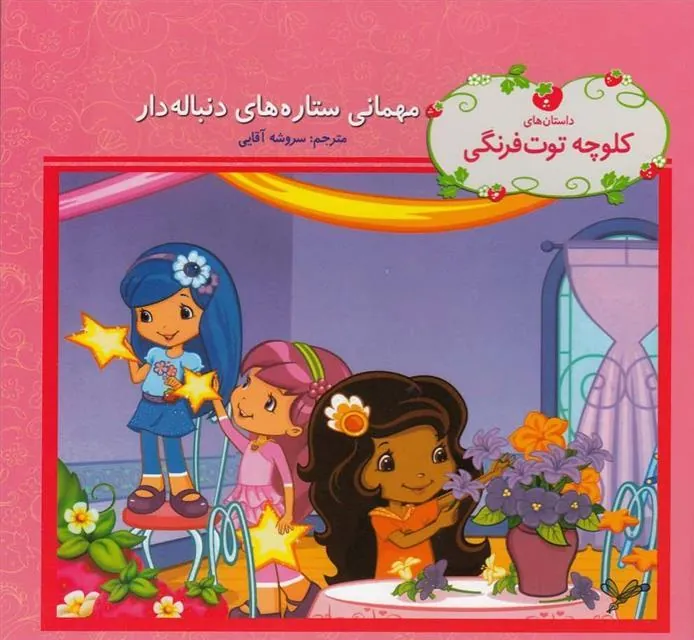 کتاب مهمانی ستاره های دنباله دار