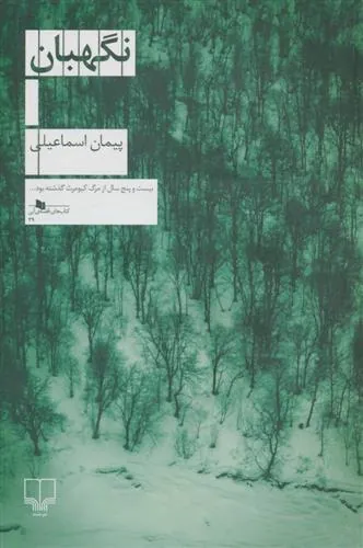 کتاب نگهبان کتاب نگهبان