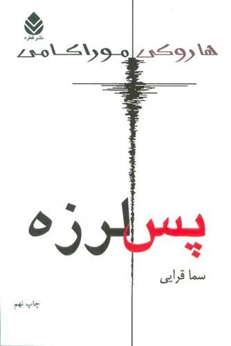 پس لرزه
