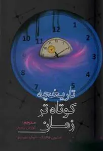 کتاب تاریخچه کوتاه تر زمان