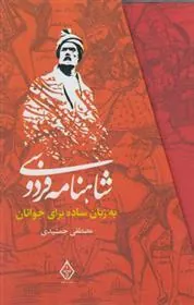 کتاب شاهنامه فردوسی به زبان ساده