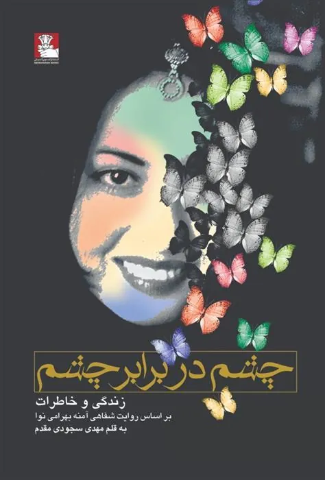 کتاب چشم در برابر چشم