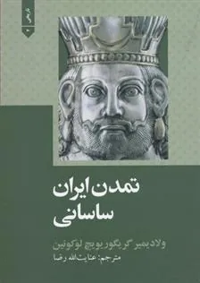 کتاب تمدن ایران ساسانی