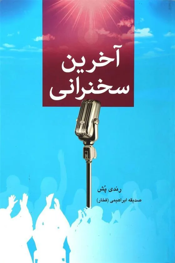 کتاب آخرین سخنرانی