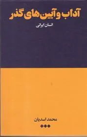 کتاب آداب و آیین های گذر