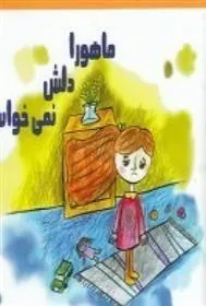 کتاب ماهورا دلش نمی خواست