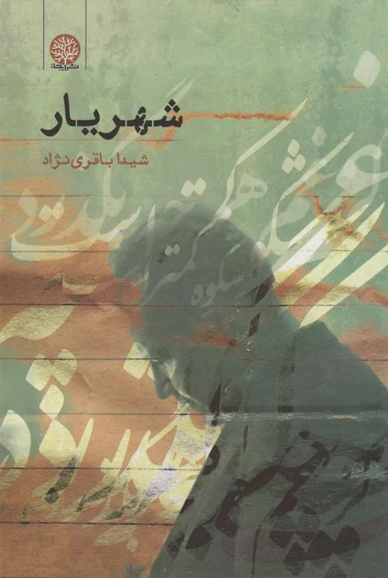 کتاب شهریار