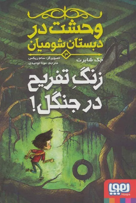 کتاب وحشت در دبستان شومیان 3