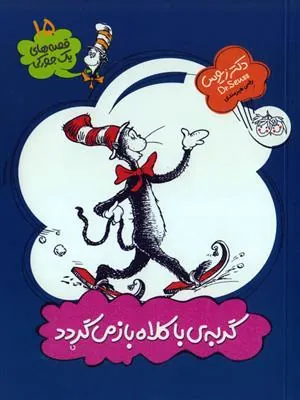 گربه ی با کلاه باز می گردد