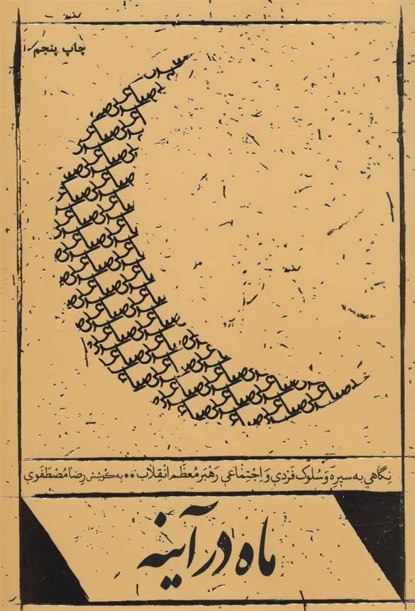 کتاب ماه در آینه