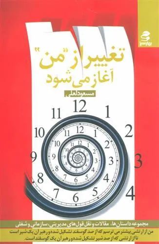 کتاب تغییر از من آغاز می شود