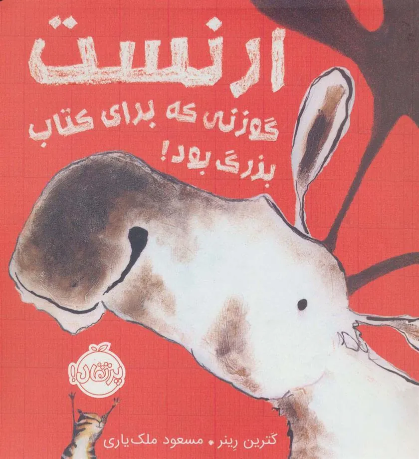 کتاب ارنست گوزنی که برای کتاب بزرگ بود!