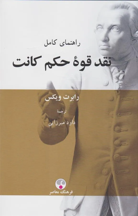 نقد قوه حکم کانت