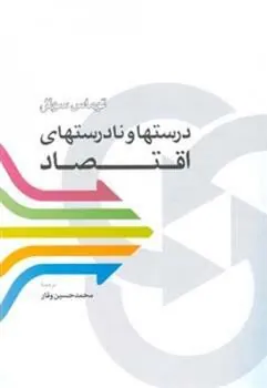 کتاب درستها و نادرستهای اقتصاد