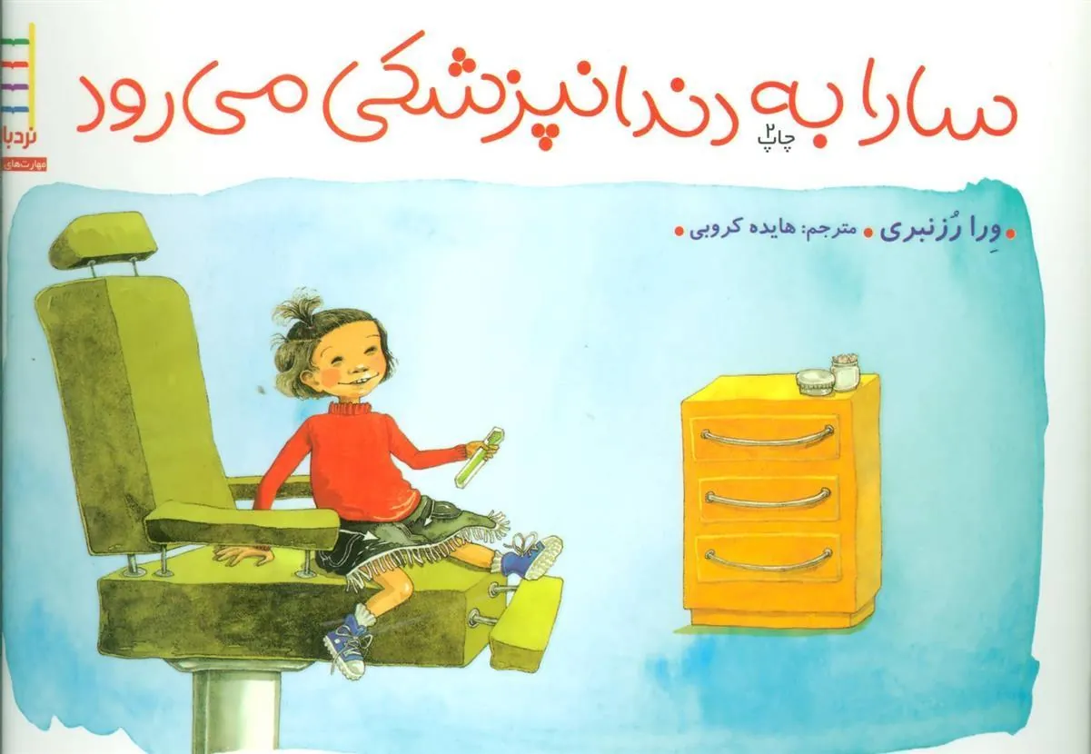 کتاب سارا به دندانپزشکی می رود