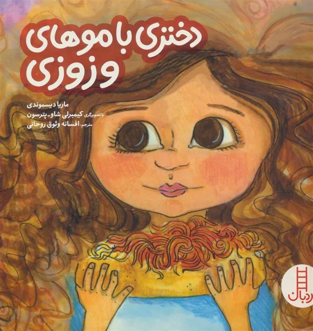 کتاب دختری با موهای وزوزی
