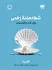 کتاب شفا دهنده زخمی