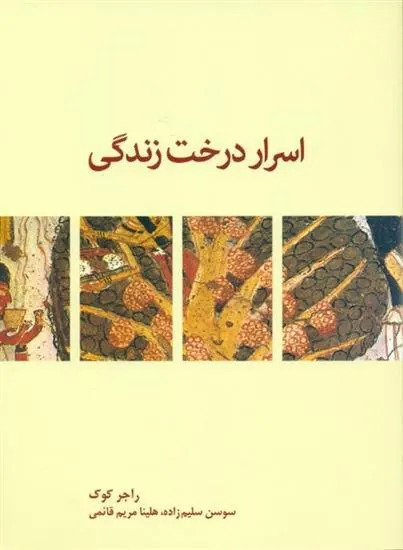 کتاب اسرار درخت زندگی