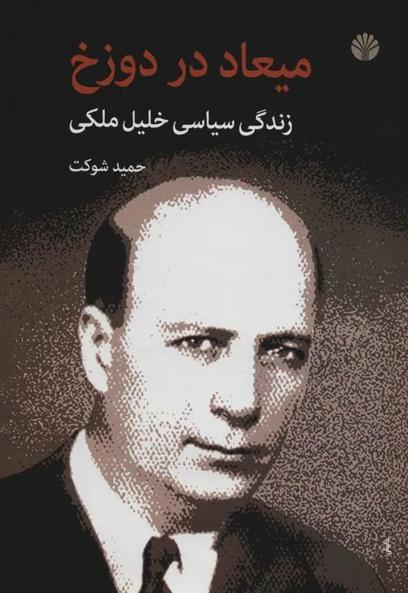 کتاب میعاد در دوزخ