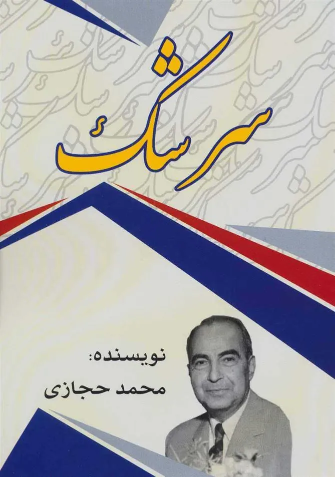 کتاب سرشک