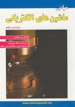 کتاب مبانی ماشین های الکتریکی