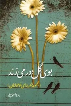 کتاب بوی گل در می زند 