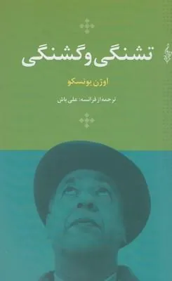 کتاب تشنگی و گرسنگی