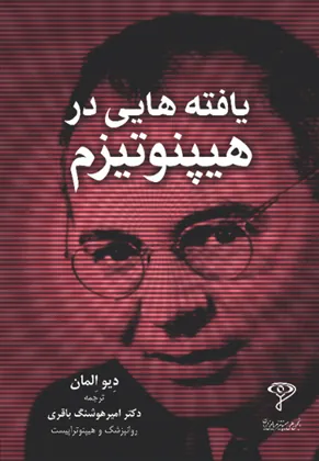 کتاب یافته هایی در هیپنوتیزم