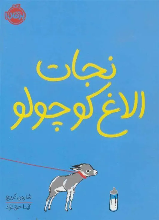 کتاب نجات الاغ کوچولو