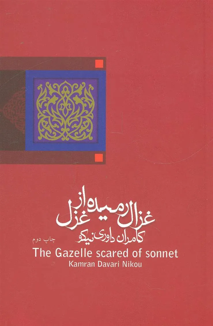 کتاب غزال رمیده از غزل