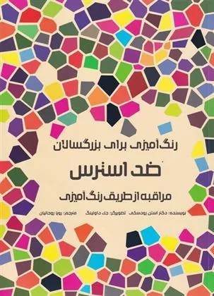 کتاب ضد استرس