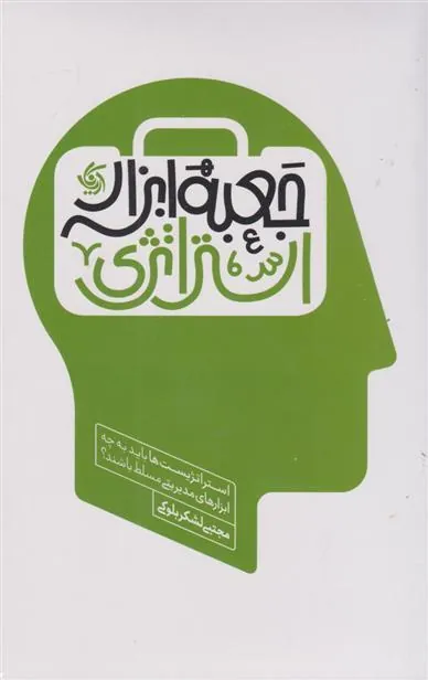 کتاب جعبه ابزار استراتژی