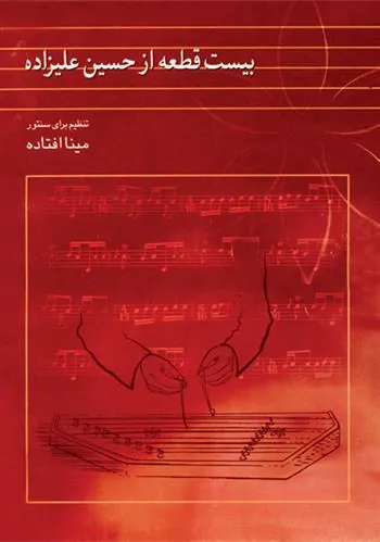 کتاب بیست قطعه از حسین علیزاده