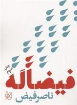 کتاب فیضا له